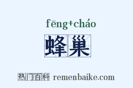 蜂巢是什么意思的图片